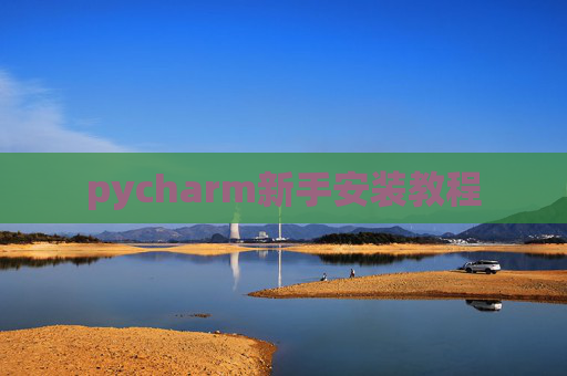 pycharm新手安装教程