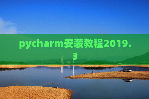 pycharm安装教程2019.3
